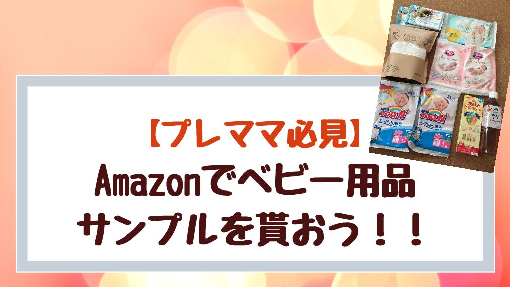 プレママ Amazon出産準備boxで赤ちゃん用品を無料で貰おう あんみつ子の 暮らしプラス