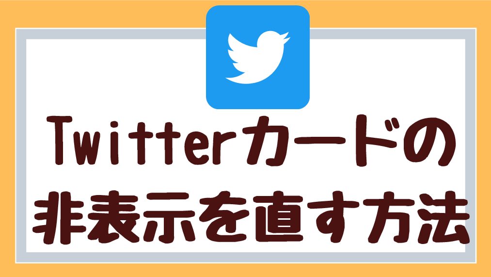 Twitterカード 画像リンク が表示されない時の解決方法 あんみつ子の 暮らしプラス