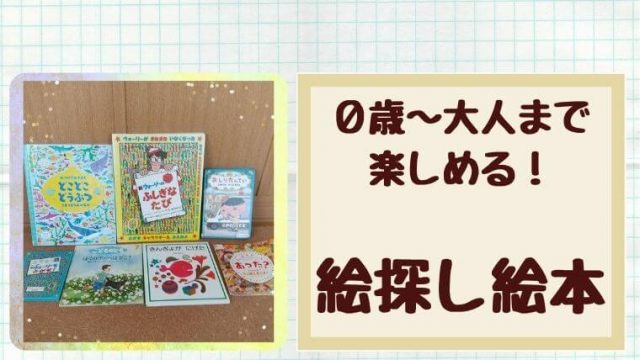 0歳から小学生まで楽しめる 絵探し絵本のおすすめ10選 あんみつ子の 暮らしプラス