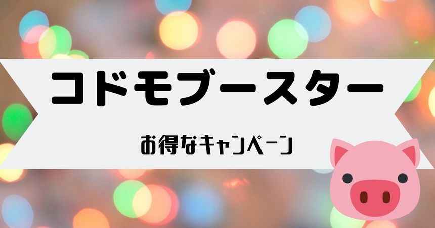 10月 コドモブースターにて2000円貰えるキャンペーン開催中 あんみつ子の 暮らしプラス
