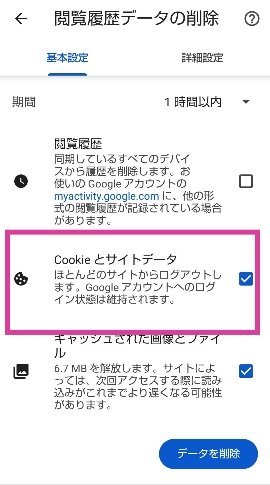Googleクロームcookieの削除