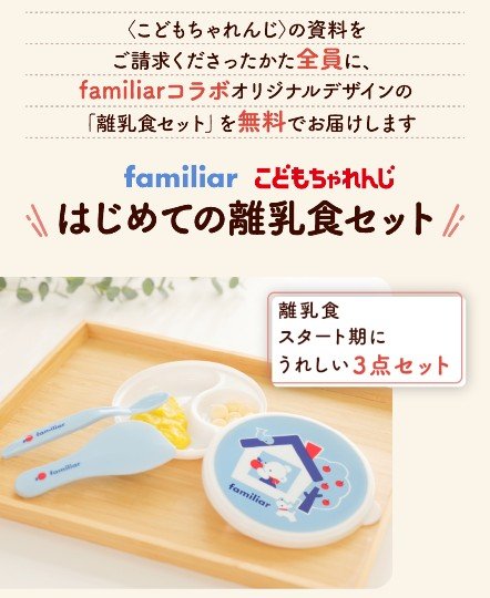 こどもちゃれんじfamiliar離乳食セットのもらい方