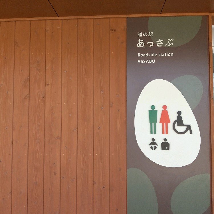 厚沢部町道の駅のトイレ