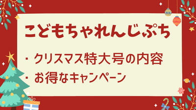 2022年こどもちゃれんじぷちクリスマス特大号の内容をレビュー・口コミは？