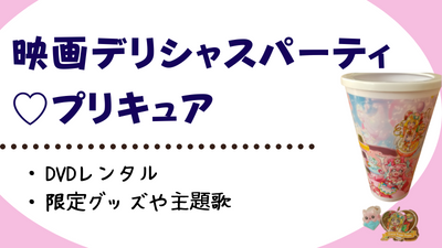 『映画デリシャスパーティ♡プリキュア』DVDレンタル情報やグッズや主題歌情報