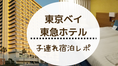 東京ベイ東急ホテルにディズニー前泊で宿泊した口コミブログ