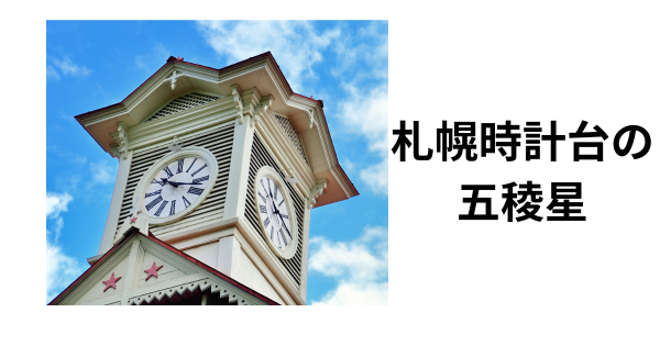 札幌時計台の五稜星